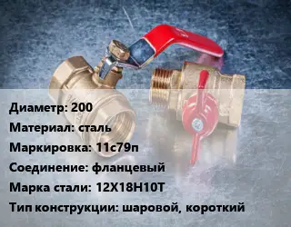 Кран металлический 200 сталь 11с79п фланцевый Сталь: 12Х18Н10Т шаровой, короткий